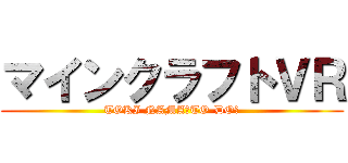 マインクラフトＶＲ (TOKI NAMA　TO-DO！)
