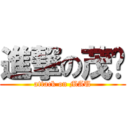 進撃の茂姊 (attack on MAU)