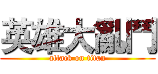 英雄大亂鬥 (attack on titan)