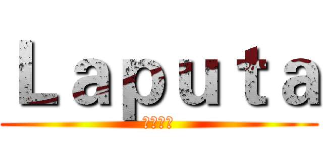 Ｌａｐｕｔａ (天空之城)