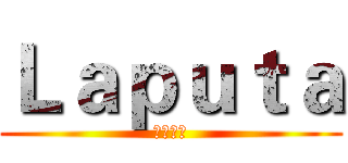 Ｌａｐｕｔａ (天空之城)