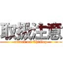 取扱注意 (attack on ChiGep)