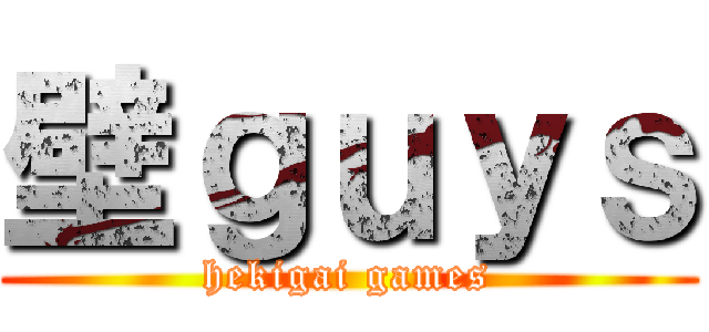 壁ｇｕｙｓ (hekigai games)