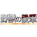 野獣の後輩 (aa~^ iissune~)