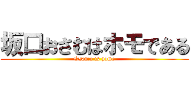 坂口おさむはホモである (Osamu is homo)