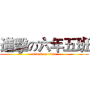 進擊の六年五班 (attack on titan)
