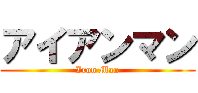 アイアンマン (Iron Man)