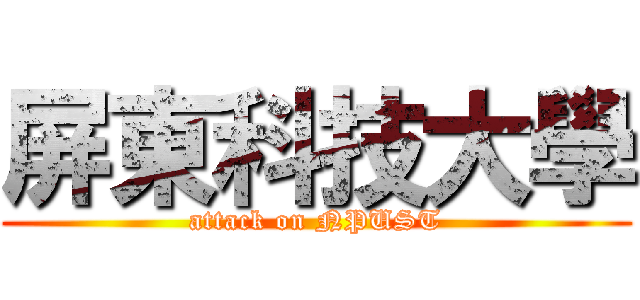 屏東科技大學 (attack on NPUST)