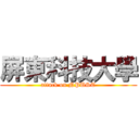 屏東科技大學 (attack on NPUST)