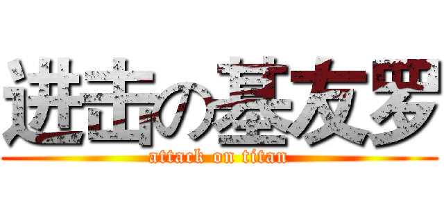 进击の基友罗 (attack on titan)