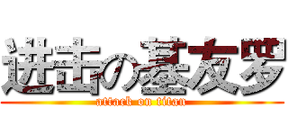进击の基友罗 (attack on titan)