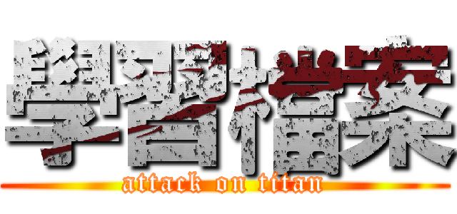 學習檔案 (attack on titan)