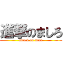 進撃のましろ (attack on titan)