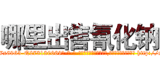 哪里出售氰化钠 (哪里出售氰化钠【电-186x2687x6963-Q278180069元-吉-药-业】我们做的是长期生意,靠的是老客户长期支持 http://sngk.net/ueM0bl
)