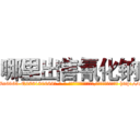 哪里出售氰化钠 (哪里出售氰化钠【电-186x2687x6963-Q278180069元-吉-药-业】我们做的是长期生意,靠的是老客户长期支持 http://sngk.net/ueM0bl
)