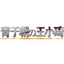 青于朝の王小琦 (attack on titan)