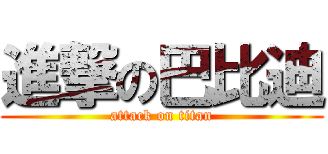 進撃の巴比迪 (attack on titan)