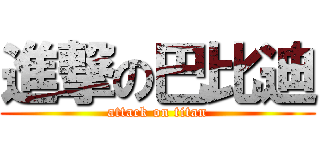 進撃の巴比迪 (attack on titan)