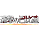 進撃の巴比迪 (attack on titan)