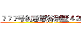 ７７７号创意慧谷别墅４２幢３楼 (attack on titan)