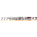 ７７７号创意慧谷别墅４２幢３楼 (attack on titan)