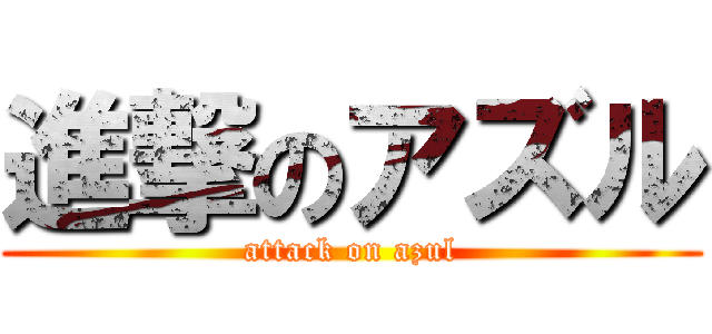 進撃のアズル (attack on azul)