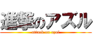 進撃のアズル (attack on azul)