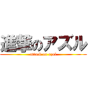 進撃のアズル (attack on azul)
