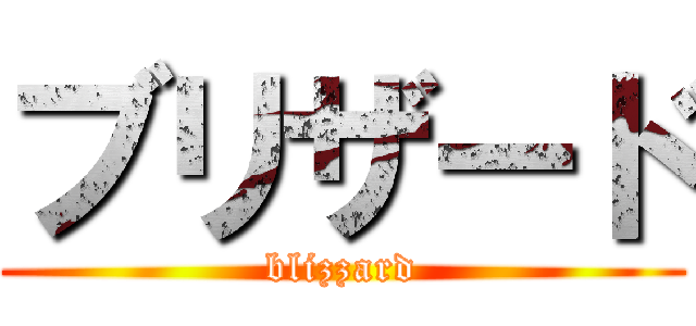 ブリザード (blizzard)