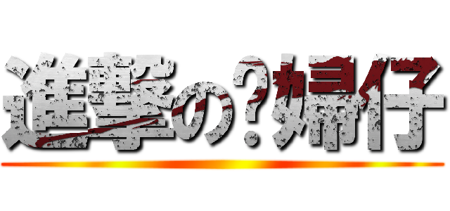進撃の媳婦仔 ()