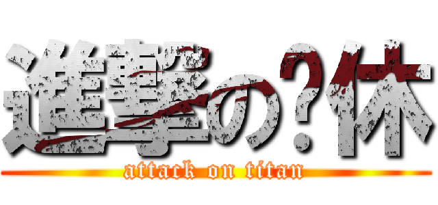 進撃の嘿休 (attack on titan)