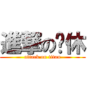 進撃の嘿休 (attack on titan)