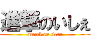 進撃のいしぇ (attack on titan)