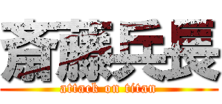 斎藤兵長 (attack on titan)