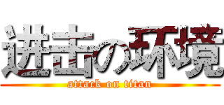进击の环境 (attack on titan)