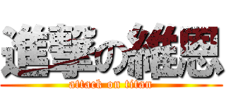 進撃の維恩 (attack on titan)