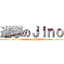 進撃のＪｉｎｏ (attack on JINO)