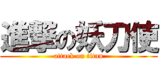 進撃の妖刀使 (attack on titan)