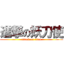 進撃の妖刀使 (attack on titan)