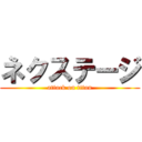 ネクステージ (attack on titan)