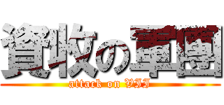 資收の軍團 (attack on VII)