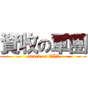 資收の軍團 (attack on VII)