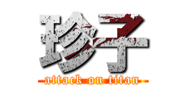 珍子 (attack on titan)