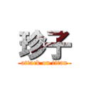 珍子 (attack on titan)