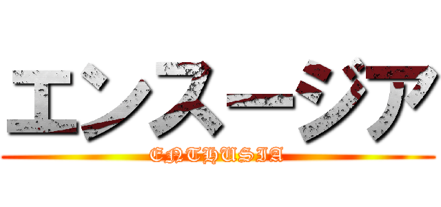 エンスージア (ENTHUSIA)