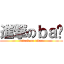 進撃のｂａ权 (attack on titan)