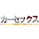 カーセックス (すごくしたい)