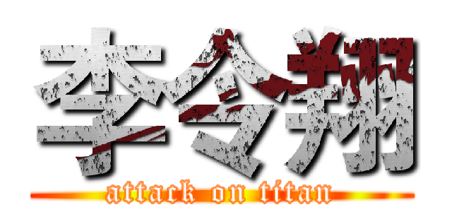 李令翔 (attack on titan)