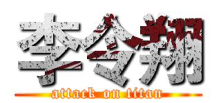 李令翔 (attack on titan)
