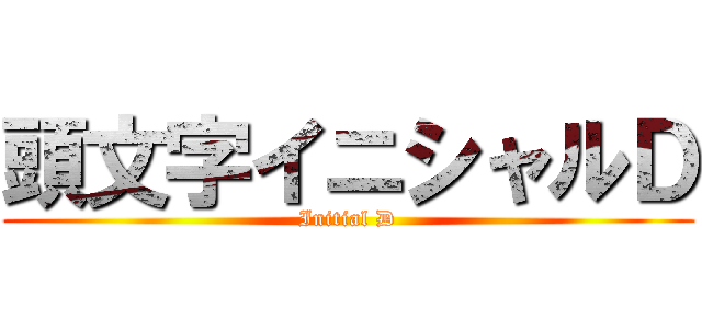 頭文字イニシャルＤ (Initial D)